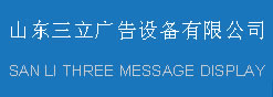 棗莊市三立廣告設(shè)備有限公司